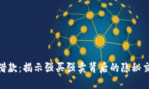 数字钱包借款:揭示强买强卖背后的隐秘交易与风险