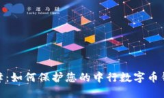 安全保障：如何保护您的中行数字币钱