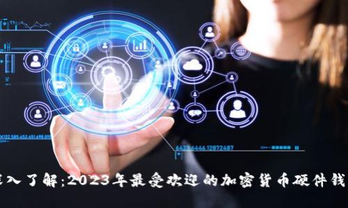 深入了解：2023年最受欢迎的加密货币硬件钱包
