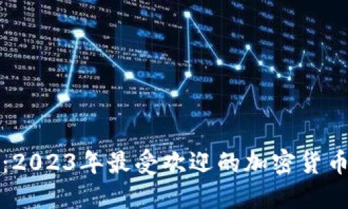 深入了解：2023年最受欢迎的加密货币硬件钱包