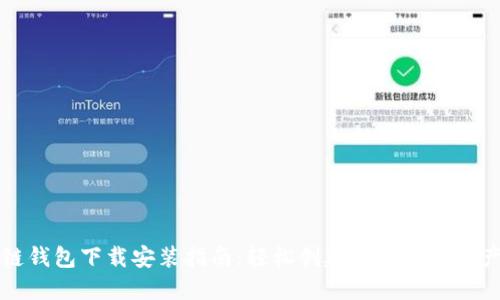 区块链钱包下载安装指南:轻松创建你的数字资产世界