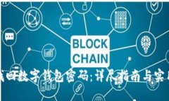 如何找回数字钱包密码：详尽指南与实
