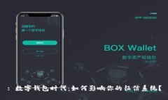 : 数字钱包时代：如何影响你的征信系