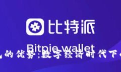 央行国际数字钱包的优势：数字经济时