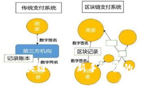 如何生成区块链钱包:新手必读的详细指南
