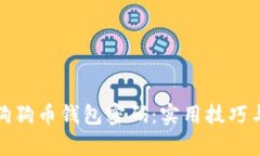 如何恢复狗狗币钱包密码：实用技巧与
