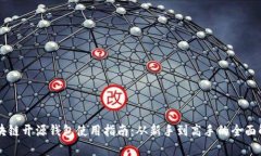 区块链开源钱包使用指南：从新手到高