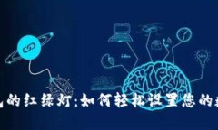 数字钱包的红绿灯：如何轻松设置您的