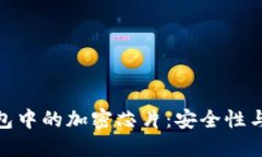 揭秘区块链硬件钱包中的加密芯片：安