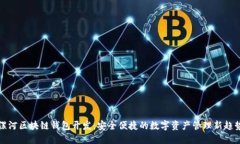 漯河区块链钱包开发：安全便捷的数字