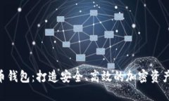 RAN数字货币钱包：打造安全、高效的加