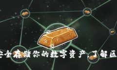 加密钱包科普：安全存储你的数字资产