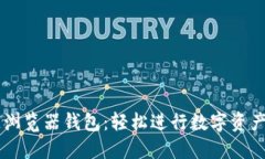 掌握区块链浏览器钱包：轻松进行数字