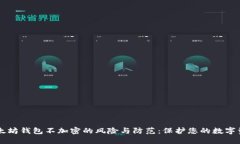 以太坊钱包不加密的风险与防范：保护