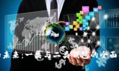 数字钱包的未来：一类与二类钱包的全