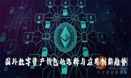 国外数字资产钱包的选择与应用创新趋势
