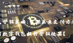 数字钱包营销策略：引领未来支付方式