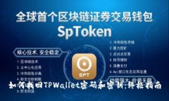 如何找回TPWallet密码和密钥：终极指南