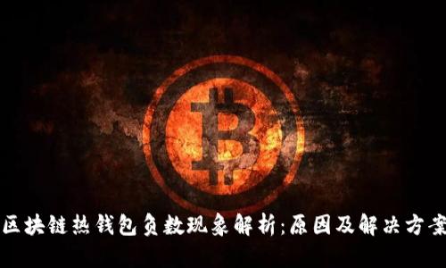 区块链热钱包负数现象解析:原因及解决方案