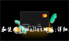 : 如何安全下载和使用TPWallet旧版：详
