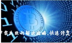 小花钱包app下载失败的解决攻略，快速