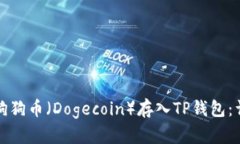 如何将狗狗币（Dogecoin）存入TP钱包：