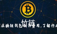 揭秘赣州区块链钱包制作费用，了解行