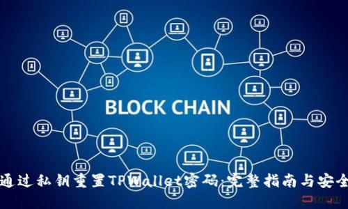 如何通过私钥重置TPWallet密码:完整指南与安全提示