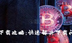 数字钱包小狐狸下载攻略：快速解决下