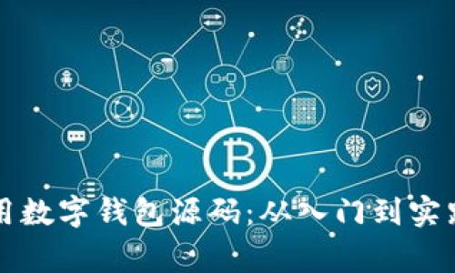 如何高效使用数字钱包源码:从入门到实践的完善指南