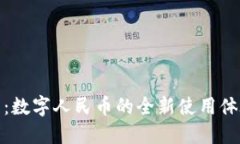 探索Plus钱包：数字人民币的全新使用
