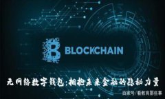 无网络数字钱包：拥抱未来金融的隐秘