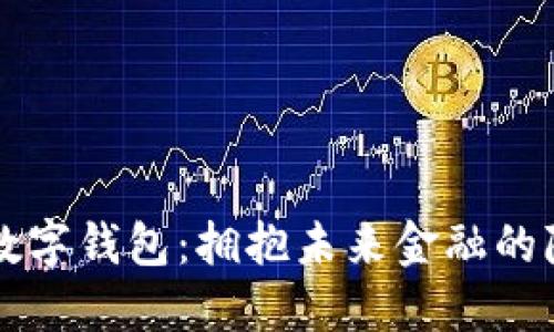 无网络数字钱包:拥抱未来金融的隐秘力量
