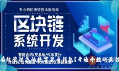 如何有效管理您的数字货币钱包？开通