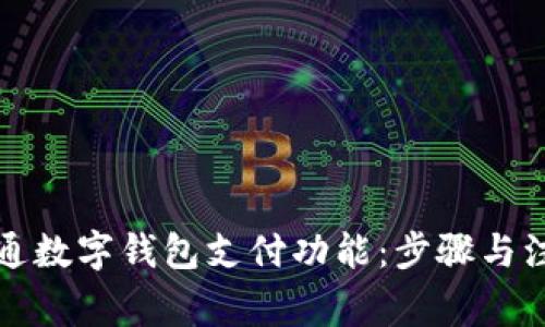 如何开通数字钱包支付功能:步骤与注意事项