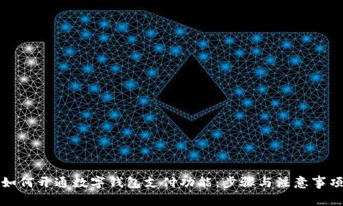 如何开通数字钱包支付功能:步骤与注意事项
