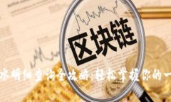 数字钱包流水明细查询全攻略：轻松掌