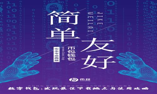 数字钱包:发现最佳下载地点与使用攻略