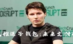 数字钱包推送子钱包：未来支付的新趋