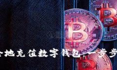 如何高效、安全地充值数字钱包：一步