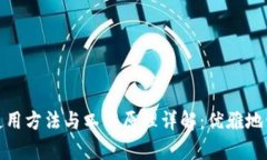 数字钱包的使用方法与工作原理详解：