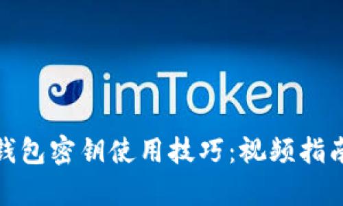 : 轻松掌握数字钱包密钥使用技巧:视频指南与实用操作解析