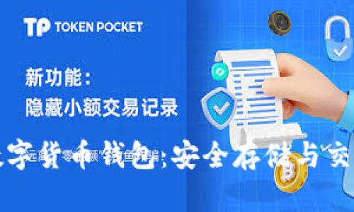深入揭秘数字货币钱包:安全存储与交易的新时代