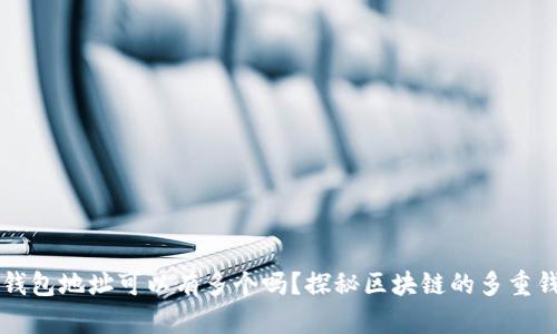 区块链钱包地址可以有多个吗?探秘区块链的多重钱包设计
