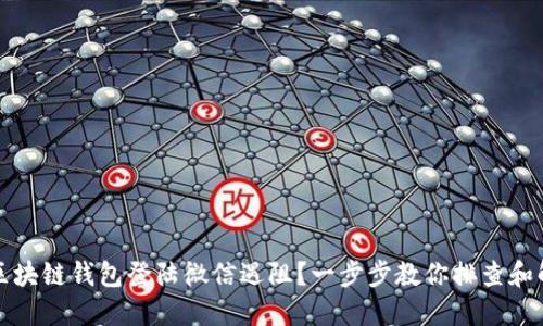 : 区块链钱包登陆微信遇阻?一步步教你排查和解决