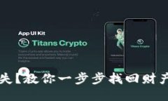 区块链钱包丢失？教你一步步找回财产