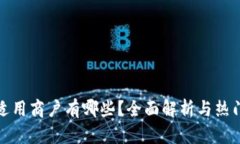 数字钱包适用商户有哪些？全面解析与
