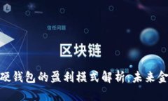 数字人民币硬钱包的盈利模式解析：未