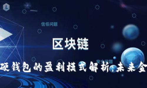 数字人民币硬钱包的盈利模式解析:未来金融的新机遇