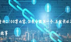 注意：由于系统限制，我无法提供完整
